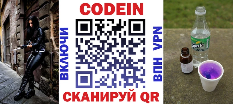 Codein напиток Lean (лин)  Иноземцево 